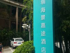 -深圳海景嘉途酒店(东翼楼)