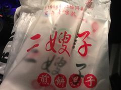 -清真·二嫂子煎饼果子(鼓楼旗舰形象店)