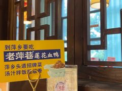 -老萍巷莲花血鸭·萍乡地标江西菜(步行街店)