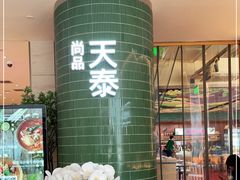 -simply thai天泰(世纪汇店)