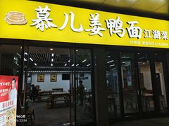 -慕儿姜鸭面江湖菜(七星岗二十年店)