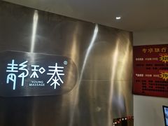 -静 泰养生(黄金城道店)