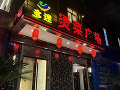 -多迷烫菜广场(水心大厦店)