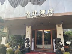 -龙井御庄·精致江南菜(龙井店)