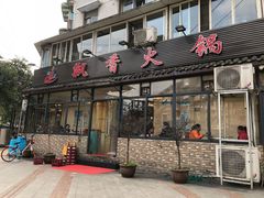 门面-飘香火锅(玉林西路店)
