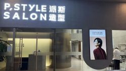 -P.STYLE 派斯造型