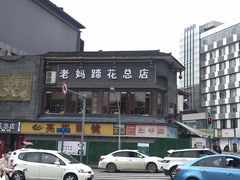 -易老妈蹄花.特色川菜(人民公园总店)
