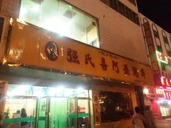门面-强氏喜阿婆粥饼店(大众街店)