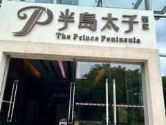 -半岛太子酒家(海港城店)