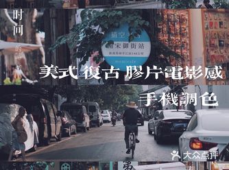 调色教程｜美式复古电影感｜杭州扫街日常 拍照设备：索