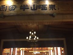 -天目湖涵田半山温泉