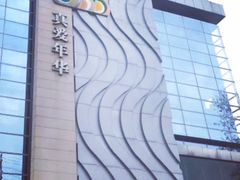 -真爱年华水疗健康运动中心(朱雀大街店)