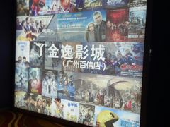-金逸影城(百信东区店)