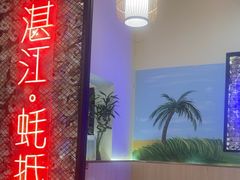 -蚝抵食·湛江生蚝(湾北路店)