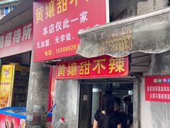 -南门黄孃甜不辣