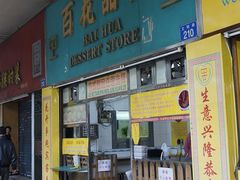 门面-百花传统甜品店(原址店)