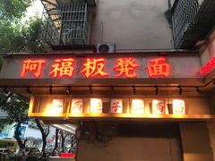 -阿福板凳面(观音桥店)