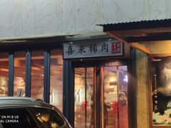 门面-喜来稀肉(望京店)