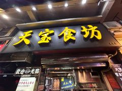 -天宝食坊·啫啫煲大排档(西华路店)