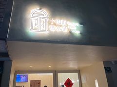 门面-小团圆糖水铺(襄阳南路店)