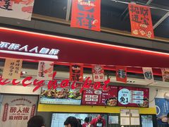 -醉人椒麻辣香锅(上地华联店)