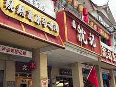 门面-沈记土鸡米线(七星街品牌中心店)