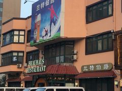 -兰特伯爵西餐厅·啤酒屋(方庄店)