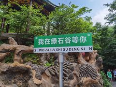 -本溪汤沟绿石谷森林公园