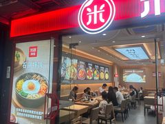 -米村拌饭(嘉兴经开龙鼎万达广场店)