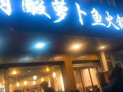 门面-肖肖酸萝卜鱼火锅(总店)