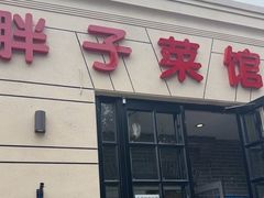 -胖子菜馆(隆昌路店)