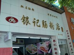 门面-银记肠粉店(市二宫店)