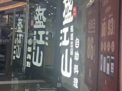 -韩盛·盛江山自助料理(沈辽路万达店)