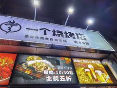 -黄匠匠一个烧烤店(金色华庭店)