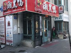 门面-湘黑鸭(总店)