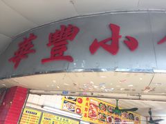 门面-华丰小食