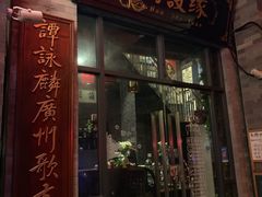 门面-归觅·西关小姐人文艺术馆(荔枝湾店)