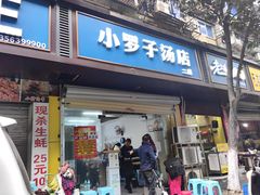 -小罗子汤店(大士院总店)