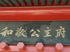 -秋栗香(地安门店)