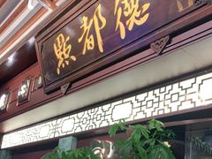 门面-点都德(大茶楼店)