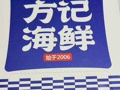 -方记海鲜大排档(乐山形象店)