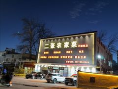 -二张农家菜(天通苑店)