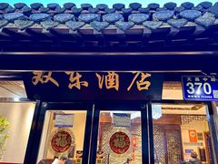 -双东酒店(东关街店)