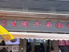 -王记生烫牛杂面馆(兰陵路店)