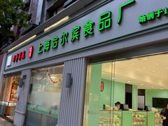 -上海哈尔滨食品厂(淮海中路店)