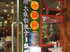 门面-钢管厂歆瑞源油卤串串香(春熙路太古里店)