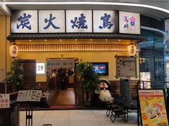 -鸟鹏烧鸟居酒屋(仁恒梦中心店)