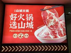 -华晟山城火锅(开发区港西东阁里店)