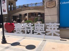 -王府井奥莱临潼小镇(临潼店)
