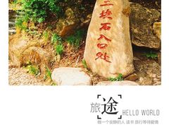 景点-三块石国家森林公园